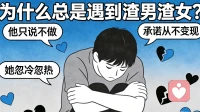 为什么你总遇到渣男/渣女？