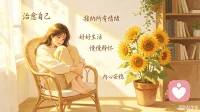 治愈自己，接纳所有情绪，好好生活，慢慢释怀，愿我们都内心安稳，向阳而生✨配图