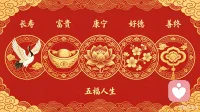 五福：长寿、富贵、康宁、好德、善终
 
人生最好的状态，便是集齐五福。
平安长寿，无病无忧；
衣食富足，安稳顺遂；
身心康健，喜乐常伴；
心存良善，厚德待人；
一生圆满，善始善终。
 
不求大富大贵，只求五福临门，
家人安康，岁月温柔，便是顶配人生。配图