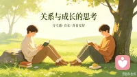 关系里最舒服的状态，是分寸有度，真心相待。
强求来的陪伴留不住，勉强维系的相处皆内耗。
学会筛选身边人，看淡得失起落，守住本心，才能活得轻松自在。配图