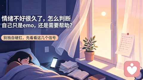 情绪不好很久了，怎么判断自己只是emo，还是需要帮助？