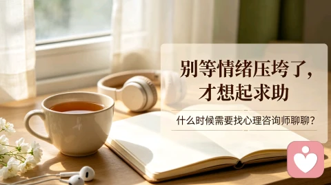 什么情况下,你真的需要找心理咨询师聊聊?