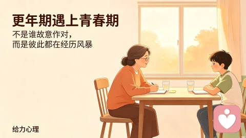 更年期遇上青春期:中年家庭里,那场无声的双重风暴