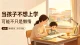 当孩子不想上学，可能不只是懒惰