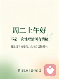 周二上午好☀️
很多时候我们总想立刻理清心里所有的困扰，想马上把情绪理顺。
但内心的感受有自己的节奏，不必逼自己一次性解决所有问题。允许慢慢梳理，看见当下的感受，就是善待自己。
#周二早安 #情绪觉察 #给力心理