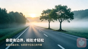 恋爱中的边界感｜既不疏远，也不内耗