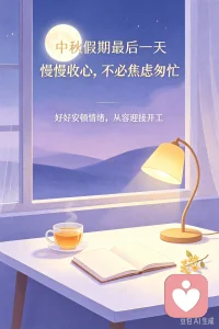 ✨假期余额已清零，中秋假期最后一天。
慢慢收心，不必焦虑匆忙。
允许自己留一点松弛，好好整理情绪，平稳迎接明天的工作。
好好休息，照顾好内心，新的一周，从容出发🌕