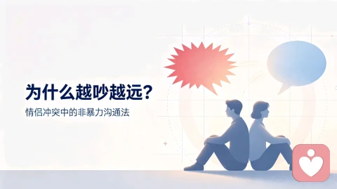 为什么越吵越远?情侣冲突中的非暴力沟通法