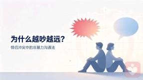 为什么越吵越远？情侣冲突中的非暴力沟通法