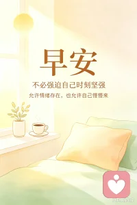 【早安☀️】
新的一天，不妨问问自己：今天我的情绪是什么？
不用急于对抗负面感受，看见它，就是疗愈的开始。
今天，好好照顾自己。