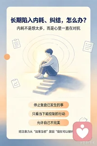 【心理小专题：长期陷入内耗、纠结，怎么破？】
反复回想过往遗憾，心里不甘心，在选择之间来回拉扯，明明没做什么，却身心疲惫。
 
✅3个实操办法：
 
1. 停止反复复盘已经发生、无法改变的事
​
2. 把纠结的选项写下来，只看当下能控制的行动
​
3. 允许自己不做出完美选择，接纳会有遗憾
 
内耗，是和自己持续对抗。学会放下，才能减轻心理负担。