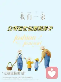 最温暖的事，就是拉着你的手陪你成长，有爱有陪伴。配图