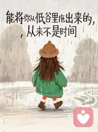 好好爱自己，
不讨好谁，不勉强自己，
把温柔和偏爱，都留一份给自己。✨配图