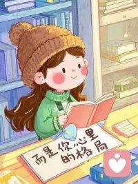 好好爱自己，
不讨好谁，不勉强自己，
把温柔和偏爱，都留一份给自己。✨配图