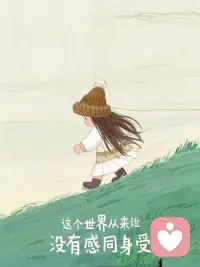 好好爱自己，
不讨好谁，不勉强自己，
把温柔和偏爱，都留一份给自己。✨配图