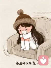 好好爱自己，
不讨好谁，不勉强自己，
把温柔和偏爱，都留一份给自己。✨配图