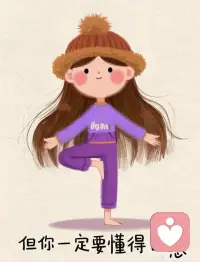 好好爱自己，
不讨好谁，不勉强自己，
把温柔和偏爱，都留一份给自己。✨配图