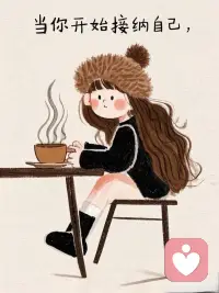 好好爱自己，
不讨好谁，不勉强自己，
把温柔和偏爱，都留一份给自己。✨配图