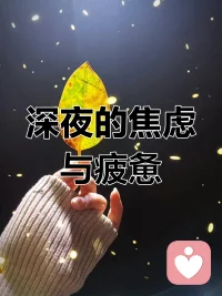 深夜难眠的人都懂：
不是身体疲惫不想睡，是心里装满了说不出口的焦虑。
白天伪装情绪稳定，笑着应付所有人；
等到深夜安静下来，心事、压力、不安全部翻涌上来。
别人安然入梦，只有自己反复辗转，大脑停不下来。
那些无法倾诉的委屈、无人理解的煎熬，
最后都化作一个个沉默又清醒的夜晚。
原来失眠从不是睡不着，
而是心里的重担太重，重到连黑夜都无法安放。配图