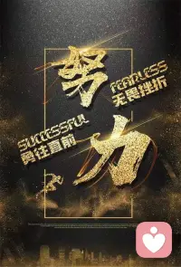 人生有两条路，一条需要用心走，叫做梦想；一条需要用脚走，叫做现实。心走得太快，脚会迷路；脚走得太快，人会摔倒；心走得太慢，会苍白了现实；脚走得太慢，梦不会高飞。配图