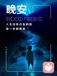 人生是一条河，顺流也好，逆流也好，没有人愿意停止；人生是一趟旅程，顺境也好，逆境也好，没有人愿意退出；人生是一道风景，有风也好，有雨也好，没有人愿意错过。用观赏的心情，去看待世间的一切，月圆是诗，月缺是画。人生就是这样，无论艰难，还是快乐，无论沧海还是桑田，都要用心的走下去……配图