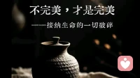不完美的人生，怎么过都一样吗？——一场关于身份、能量与意义的深度疗愈