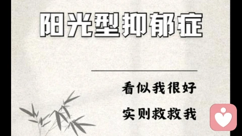 阳光抑郁：微笑是铠甲，也是囚笼，藏着无人知晓的灵魂窒息