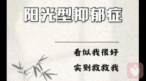 阳光抑郁：微笑是铠甲，也是囚笼，藏着无人知晓的灵魂窒息