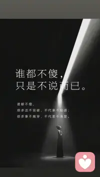 看破，是能力；不说破，是智慧，但这份智慧，永远建立在善良与底线之上。
 
不盲目沉默，不肆意直言，在体谅他人与善待自己之间找到平衡，在包容世事与坚守原则之间把握尺度，才是看破不说破的真正奥义。
 
愿我们都能拥有看破世事的通透，也拥有守住底线的勇气，该沉默时不言语，留一份修养与从容；该发声时不退缩，守一份原则与善良，活得清醒，活得坦荡。配图