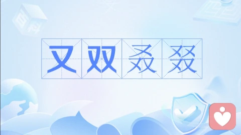 副词“又”的心理隐喻与认知深层暗示:语言符号下的潜意识投射