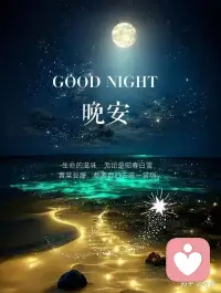 心情不好时，轻轻对自己说，生活，就是这样，休息一下，别忘了明天会有阳光，心情愉悦时，偷偷告诉自己，人生，不能总是得意，生命中，有风有雨，人生就是在曲曲折折的过程中，挫折时，学会振作起来，高兴时，不要沉醉其中。晚安，好梦！配图