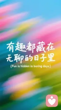 情绪反哺

看到一个很贴切的比喻：人与人的相处，就像玩跷跷板，一方太重、一方太轻，永远无法平衡；只有彼此付出、彼此迁就，才能平衡和对等。

真正长久的关系，来自两颗愿意守望相助的心。你给我温暖，我回馈你心安；你懂我的不易，我知你的辛苦；你为我抚平情绪，我也愿意做你的依靠。

没有人愿意一直做别人的 “情绪垃圾桶”，也没有人天生就该为另一个人的负面情绪买单。

你拉我一把，我载你一程，彼此给予充盈的能量，才能结伴走更远的路，遇见更辽阔的山海。