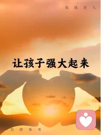 育儿的本质，是父母的自我修行，而非单方面的自我牺牲。父母永远无法给予孩子自己没有的东西：没有稳定的情绪，就无法给孩子平和的成长氛围；没有丰盈的自我，就无法给孩子优质的精神滋养；没有充足的自爱，就无法教会孩子如何爱与被爱。
 
所谓高质量育儿，从来不是父母透支自我、耗尽身心去成全孩子，而是先通过自我关怀，活成情绪稳定、人格独立、内心丰盈的人，再以自身为范本，潜移默化地滋养孩子的成长。育儿先爱己，是父母对自己的善待，更是对孩子最负责、最科学、最长久的爱，唯有先点亮自己，才能真正照亮孩子的成长之路。配图