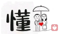 懂就是爱