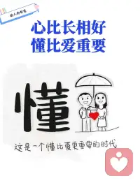 不懂你的人，百般解释也是徒劳；懂你的人，无需多言已然心知。爱不是强迫对方迎合自己，也不是强行改变对方的轨迹，而是站在对方的角度，进行深度的心理化理解。精神分析认为，真正的爱是“去理想化”后的温柔看见。它意味着放弃把对方改造成理想伴侣的幻想，转而接纳其真实的复杂性。就像春风懂花开的期待，秋雨懂叶落的归宿，星辰懂黑夜的孤单，最好的爱，就是我懂你的言不由衷，你懂我的欲说还休，我懂你的不易，你懂我的付出，彼此在潜意识层面完成了情感整合，从而实现了最深刻的治愈。配图