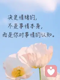 顺境时，多一份思索；逆境时，多一份勇气；成功时，多一份淡然；彷徨时，多一份信念；生活总是这样，你以为失去的，可能在来的路上；你以为拥有的，可能在去的途中！配图