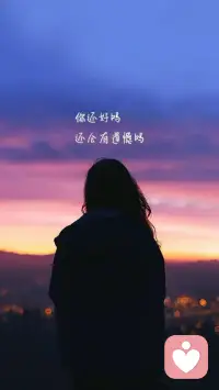 别让生活的压力挤走快乐，祝我们遇到的每个人都很真诚。晚安！配图