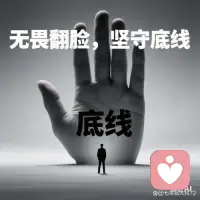 人这一生，可以追求理想，可以追逐利益，可以活出个性，但绝不能丢掉底线。从人格心理学角度，底线是自我人格完整的核心，是做人的底气，是立身的根本，更是行走世间最硬的底牌。守住底线，不是墨守成规、固步自封，而是守住内心的良知，守住做人的尊严，守住社会的秩序。懂得敬畏底线，才能在纷繁复杂的世界里保持清醒，在形形色色的诱惑中坚守初心，行有所止，言有所界，心有所畏。
 
别去试探人心，更别去挑战底线。人心经不起消耗，底线经不起践踏。所有的底线，都是不可触碰的红线，所有的坚守，都是为了更安稳的前行。愿我们都能守住心中的底线，知敬畏、明分寸、守原则，不越界、不盲从、不沉沦，以底线为根基，行稳致远，活出坦荡与心安。配图