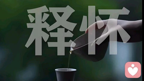 释怀，便是人间自在：一场从执念到和解的心理归途