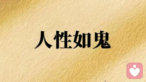 专业深度解析：为什么心狠手辣的人，往往外表人畜无害