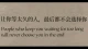 「让你等了很久的人，通常不会选你」