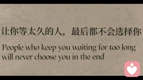 「让你等了很久的人，通常不会选你」