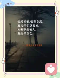 《自渡》里面有一段话，点醒了许多人：

真正折磨你的，从来不是任何人的绝情，而是你心存太多的幻想和期待。大多时候，你不是过不去生活的那道坎，是过不去你心灵的那一关……

我们要学会接受，接受分道扬镳，接受世事无常，接受孤独挫败，接受突如其来的无力感…最后你会发现，你接受什么，什么就会消失；你对抗什么，什么就存在。