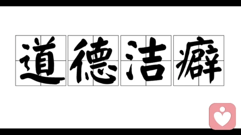 半人半鬼：道德洁癖的陷阱与人性的复杂真相