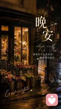 如果今天有点累，
那就早点睡吧。
睡眠不是逃避，
而是给明天的自己
提前存一点力气。
晚安，
愿你梦里有暖意。配图