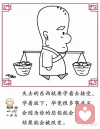 一个卖瓷碗的老人挑着扁担在路上走着，突然一个瓷碗掉到地上摔碎了，但是老人头也不回继续向前走！

路人看到很奇怪，便问：“为什么你的碗摔碎了你却不看一下呢？”老人答到：“我再怎么回头看，碗是碎的。”配图