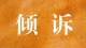 我真的有必要倾诉吗？