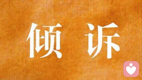 我真的有必要倾诉吗？