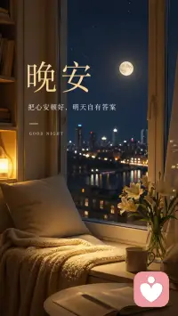 愿你今晚不想太多，
不翻旧账，不怪自己，
不和过去较劲，把心放回原处，
把人交给时间，把事交给明天。
好好睡觉，
就是对自己最温柔的照顾。
