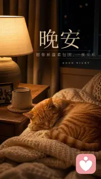 生活不会因为你熬夜难过，
就立刻给你答案。
所以今晚，别再反复消耗自己。
该放下的放下，该休息的休息，
该翻篇的翻篇，把身体养好，
把心情照顾好，
你才有力量迎接明天。配图